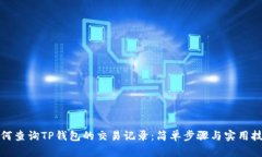 如何查询TP钱包的交易记录
