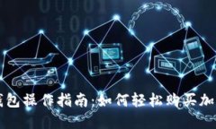 : TP钱包操作指南：如何轻