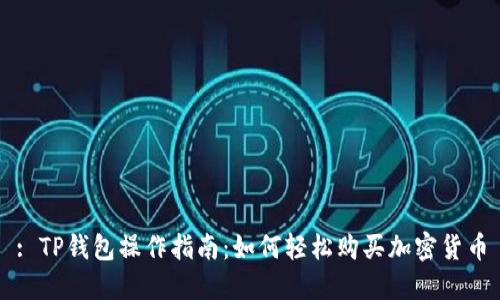 : TP钱包操作指南：如何轻松购买加密货币