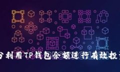 如何充分利用TP钱包余额进