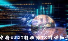 如何在TP钱包中将USDT转换