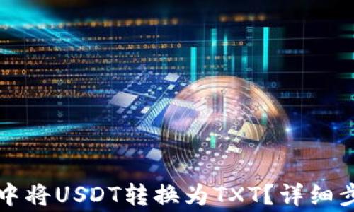 
如何在TP钱包中将USDT转换为TXT？详细步骤与注意事项