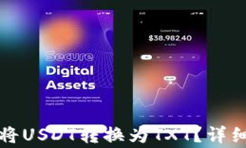 
如何在TP钱包中将USDT转换为TXT？详细步骤与注意事项