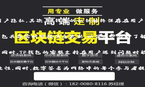 TP钱包的数字签名：安全性与功能深度解析
TP钱包, 数字签名, 加密货币, 钱包安全/guanjianci

TP钱包简介
随着区块链技术的快速发展，数字货币的使用逐渐普及，伴随而来的钱包应用也层出不穷。TP钱包，作为一款新兴的数字货币钱包，旨在为用户提供安全、方便的数字资产管理体验。在分析TP钱包的功能时，数字签名无疑是一个重要的安全机制。

数字签名的基本概念
数字签名是一种用于验证信息真实性和完整性的技术，常用于加密通信。在数字货币领域，数字签名用于验证交易的发起者身份，确保交易的不可篡改性。每笔交易都会生成一个独特的数字签名，它是基于交易内容及发起者私钥生成的。这种技术能够有效防止伪造和篡改，提高用户资产的安全性。

TP钱包的数字签名实现方式
TP钱包在进行交易时，会利用用户的私钥生成数字签名。这一过程在用户的设备上完成，无需将私钥上传到服务器，从而大大降低了被攻击的风险。每个交易都包括公钥和对应的数字签名，接收一方利用公钥即可验证签名的真实性，确保交易的安全。

TP钱包的安全性与数字签名的关系
数字签名为TP钱包提供了一种可靠的安全保障。通过数字签名，用户可以确认交易确实是自己发起的，第三方无法轻易篡改交易内容。此外，数字签名还可以防止重放攻击，即攻击者重复使用已被验证的交易数据进行欺诈。TP钱包采用的这种技术保证了用户的资金安全与交易可靠。

TP钱包的数字签名与其他钱包的比较
虽然许多数字货币钱包均采用数字签名技术，但TP钱包在执行这一功能时的设计和实现上独具特色。与一些传统钱包相比，TP钱包将更多的安全性放在用户本地，避免了私钥被远程攻击的风险。同时，TP钱包在用户体验上进行了，用户无需了解复杂的加密过程，即可安全地完成交易。

与TP钱包相关的常见问题

1. TP钱包的安全性和隐私保护措施如何？
TP钱包在安全性和隐私保护方面采取了一系列措施。首先，在用户注册和使用过程中，TP钱包不要求提供个人信息，极大保护了用户隐私。其次，TP钱包的私钥始终保存在用户设备上，确保没有第三方能够访问。最终，TP钱包还提供了多重签名和交易确认机制，以进一步增强安全防护。

2. 如何在TP钱包中管理和使用数字资产？
TP钱包提供了简单易用的用户界面，用户可以轻松管理各种数字资产。用户可以通过充值、提现、转账等功能操作资产。此外，TP钱包具备实时市场信息更新，以便用户及时了解数字资产的动态，有助于投资策略。

3. TP钱包的用户反馈与评价如何？
截至目前，TP钱包已经获得了许多用户的积极反馈。用户普遍认为，TP钱包的界面友好，交易速度快，并且在安全性方面表现优异。同时，TP钱包的客服支持在用户遇到问题时能够及时响应，提供帮助，从而增强了用户的使用信心。

4. 数字签名在区块链技术中的重要性
数字签名在区块链技术中扮演着至关重要的角色。作为一种去中心化的系统，区块链依靠数字签名确保交易的真实性和不可篡改性。同时，数字签名为网络中的每个参与者提供了身份验证的保障，确保交易透明的同时防止欺诈行为。此外，通过数字签名，整个区块链系统能够维持高效、公正的交易流程。

通过上述内容，可以看出TP钱包中数字签名的重要性和多重作用，用户在使用时应充分理解其功能，以提升安全使用体验。