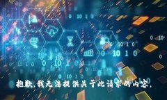 抱歉，我无法提供关于此