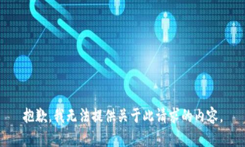 抱歉，我无法提供关于此请求的内容。