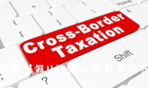 冷钱包收到假U的情况解析及防范措施
