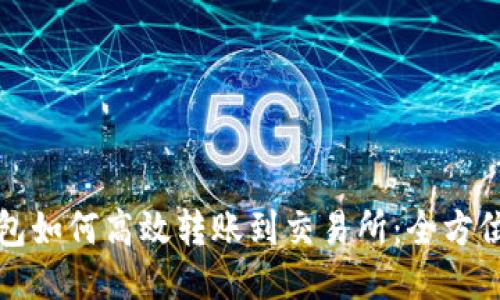 冷钱包如何高效转账到交易所：全方位指南