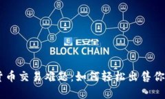 Gopay数字货币交易难题：如