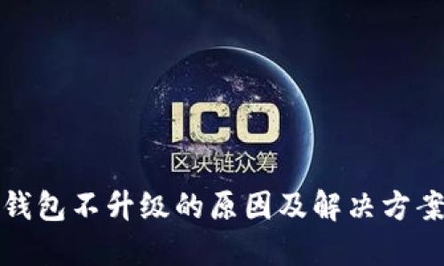 : TP钱包不升级的原因及解决方案详解