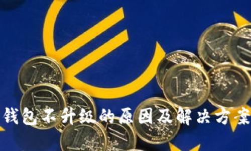 : TP钱包不升级的原因及解决方案详解