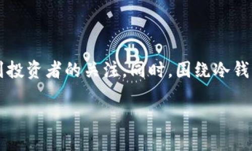 在这篇文章中，我们将深入探讨“冷钱包查的到吗？”这个问题。随着数字货币的普及，冷钱包作为一种安全存储加密货币的方式，越来越受到投资者的关注。同时，围绕冷钱包的隐私性和可追溯性也引发了许多讨论。我们会详细分析冷钱包的定义、特点，回答“冷钱包查的到吗”，并探讨如何提升冷钱包的安全性。

冷钱包查的到吗？揭秘冷钱包的安全与隐私