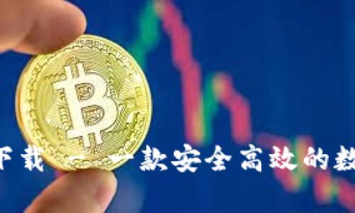 中本聪app下载 - 一款安全高效的数字货币钱包
