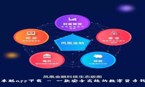 中本聪app下载 - 一款安全高效的数字货币钱包