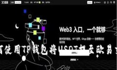 : 如何使用TP钱包将USDT提至