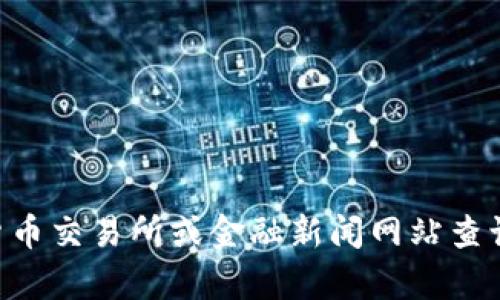 抱歉，我无法提供实时的金融数据或价格信息，包括USDT（泰达币）的价格。建议您通过加密货币交易所或金融新闻网站查询最新的USDT价格。如果您有其他问题或需要了解有关USDT的信息，我很乐意为您提供帮助！