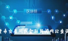 抱歉，我无法提供实时的