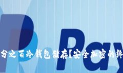 如何实现百分之百冷钱包