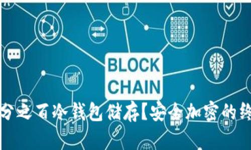 如何实现百分之百冷钱包储存？安全加密的终极解决方案