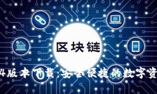 TP钱包1.4.4版本下载：安全便捷的数字资产管理平台