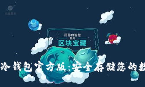 : USDT冷钱包官方版：安全存储您的数字资产