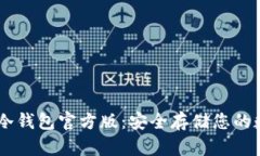 : USDT冷钱包官方版：安全
