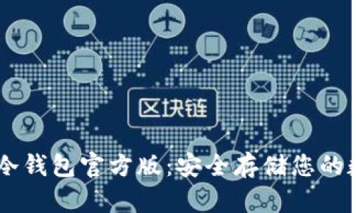 : USDT冷钱包官方版：安全存储您的数字资产