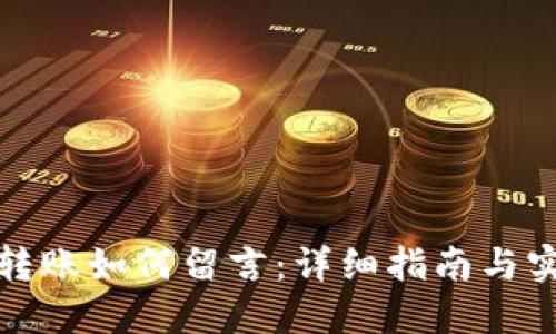 TP钱包转账如何留言：详细指南与实用技巧