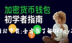 OKPay官方网站下载：全方位
