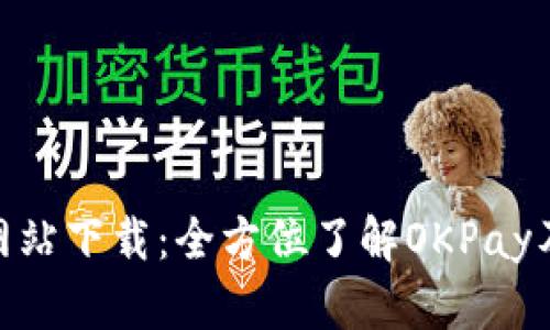 OKPay官方网站下载：全方位了解OKPay及其使用指南