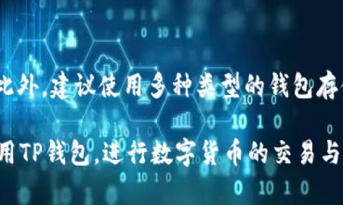   为什么TP钱包卖币需要授权？全面解读与操作指南 / 

 guanjianci TP钱包, 卖币, 授权, 数字货币 /guanjianci 

在数字货币迅速崛起的今天，TP钱包作为一个功能丰富的数字货币钱包，受到了越来越多用户的青睐。然而，很多用户在使用TP钱包进行卖币操作时，可能会疑惑：为什么卖币需要授权？本文将深入探讨这个问题，并为用户提供一个全面的解答与操作指南。

一、为什么TP钱包在卖币时需要授权？

授权在区块链和数字货币的生态系统中是一个重要的概念。它确保用户在进行任何操作时都有明确的控制权，保障资金安全。TP钱包在卖币时需要授权，主要有以下几个原因：

1. **安全性**: 授权机制可以防止未经允许的交易，这样用户的资产就不会轻易受到外部攻击或者恶意操作的威胁。在数字货币交易中，保证安全是首要任务。

2. **用户控制权**: 通过授权，用户可以决定哪些操作可以被执行，哪些不可以。这不仅可以防止滥用，还能让用户在交易中保持对自己资产的完全控制。

3. **合法性与合规性**: 在一些国家和地区，数字资产的交易需要遵循当地法律法规，授权可以确保这些规定得到遵守，让用户在合法的框架下进行交易。

4. **防止意外操作**: 有时候用户可能会不小心授权了某些不必要的操作，授权机制能确保只有经过用户确认的操作才会被执行，从而减少误操作的风险。

二、TP钱包的授权流程是怎样的？

了解了为什么需要授权，接下来我们就要看看TP钱包的授权流程。整体流程相对简单，通过几个步骤即可完成授权：

1. **下载并安装TP钱包**: 首先，确保你在手机上下载并安装了TP钱包，可以在各大应用商店找到这个应用。安装完成后，打开应用，并根据指引完成注册与钱包创建。

2. **关联账户**: 在钱包中，你需要将数字货币与钱包关联。一般而言，用户需要先把数字货币转入TP钱包进行存储，这个过程会涉及到一定的授权。

3. **选择卖币功能**: 账户关联完成后，用户可以选择“卖币”这一功能。在这个页面中，用户需要选定想要出售的币种、数量以及接受的法币类型（如USDT、CNY等）。

4. **确认授权交易**: 在填写完交易信息之后，TP钱包会提示用户进行授权。在这里，用户需要仔细审核交易信息，如果无误，则可以进行确认。此时，TP钱包会向区块链网络发送一条授权交易，确认用户的主动操作。

5. **完成交易**: 一旦授权成功，TP钱包会成功执行卖币操作，用户的数字货币会被扣除，相应的法币会返回到用户指定的账户中。

三、授权过程中可能遇到的问题

在实际操作过程中，用户可能会遇到一些问题。以下是一些常见的问题及解决办法：

1. **授权失败**: 用户在交易过程中，一旦遇到授权失败的情形，通常是因为网络不稳定、手续费不足或者钱包余额不足。此时用户需要检查自己的网络连接，并确保钱包中有足够的手续费，同时确认出售的币种数量没有超出钱包余额。

2. **授权信息失效**: 在某些情况下，用户在进行授权后，若长时间未完成交易，授权信息可能会失效。此时用户需要重新授权并确认交易。

3. **多次授权的风险**: 用户可能会误操作多次授权同一笔交易，这可能导致资金不必要的风险。在这种情况下，用户需要谨慎核对授权信息，并尽量避免重复授权。

4. **隐私泄露**: 由于涉及到隐私和金融安全，用户在进行授权时，务必要确保平台的安全性。使用TP钱包时，建议下载官方网站的版本，确保信息传输过程中的安全性，尽量避免使用公共WiFi进行交易。

四、如何安全有效地进行TP钱包卖币操作？

为了让用户可以在TP钱包内进行安全、便捷的卖币操作，以下是几个实用的建议：

1. **保持软件更新**: 确保使用最新版本的TP钱包，软件更新通常会包含安全性补丁以及功能改进。

2. **启用双重认证**: 在可能的情况下，启用双重认证功能，以增强账户的安全性。双重认证可以有效防止账户被他人非法入侵。

3. **定期备份钱包**: 在使用数字货币钱包时定期备份钱包，并安全存储备份文件。这可以避免由于设备丢失或者损坏导致的资产损失。

4. **合理安排交易时间**: 避开网络高峰期进行交易，通常在非高峰期交易会更为顺畅，系统也更稳定。

常见问题回答

在使用TP钱包进行卖币操作时，用户可能会有更深入的问题，以下是一些常见问题的详细解答：

1. TP钱包的市场交易费用是多少？

在TP钱包内进行卖币操作时，用户需要注意的一个重要问题就是市场交易费用。这些费用主要包括网络手续费和平台手续费。网络手续费是由区块链网络决定，通常会随着网络繁忙程度而波动。而平台手续费则是TP钱包根据不同币种及市场行情收取的。这些费用的合计会影响到用户的实际收益，用户在卖币时一定要仔细查看收费标准，以做好资金预算。

2. 如何提高数字货币交易的成功率？

用户在进行数字货币交易时，成功率的提高依赖于多个因素。首先，用户需要对市场进行研究，掌握一些基本的技术分析以及趋势判断，以便选择最佳的交易时机。其次，合理的资产配置也能提高成功率，用户应根据自身的风险承受能力，适当配置数字货币与法币的比例。此外，了解各大交易所的流动性，以及把握市场动态，也会对成功率产生积极影响。

3. 使用TP钱包出售数字货币的风险有哪些？

使用TP钱包进行数字货币出售时，用户需考虑各种风险，包括价格风险、流动性风险及黑客攻击等。价格风险是由于市场价格波动而造成的利益损失，用户应在进入市场时有充分的心理准备。流动性风险则是在市场冷清时可能导致交易无法成交，用户需要选择活跃的币种进行交易。黑客攻击风险则是数字货币交易所普遍面临的问题，因此选择安全系数高的钱包是降低风险的重要举措。

4. 如何妥善管理数字货币资产？

数字货币资产管理非常重要，用户应明智地分散投资，减少单一币种的风险。同时，定期检查资产配置，保持对市场动态的敏感。例如，可设定止损和止盈点，以实时应对市场变化。此外，建议使用多种类型的钱包存储数字资产，冷热钱包结合可以提高资金的安全性。

总的来说，TP钱包在卖币进行授权的必要性与多重保障机制，为用户的资产安全和交易成功提供了良好的基础。通过理解授权的重要性以及交易的流程，用户将能够更有效地利用TP钱包，进行数字货币的交易与管理。