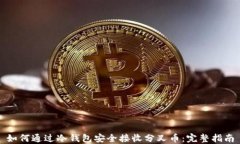 如何通过冷钱包安全接收