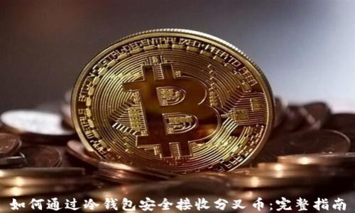 
如何通过冷钱包安全接收分叉币：完整指南