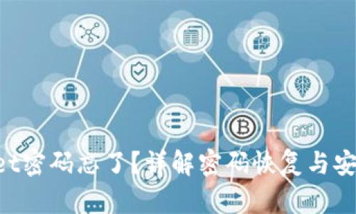 TokenPocket密码忘了？详解密码恢复与安全管理方法