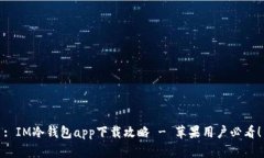 : IM冷钱包app下载攻略 - 苹