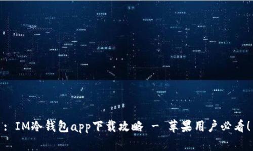 : IM冷钱包app下载攻略 - 苹果用户必看！