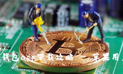 : IM冷钱包app下载攻略 - 苹果用户必看！