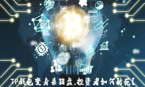 
TP钱包变身杀猪盘，投资者如何防范？
