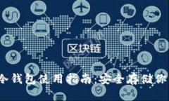 以太坊的冷钱包使用指南