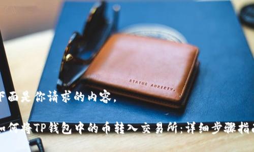 下面是你请求的内容。

如何将TP钱包中的币转入交易所：详细步骤指南