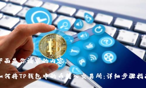 下面是你请求的内容。

如何将TP钱包中的币转入交易所：详细步骤指南
