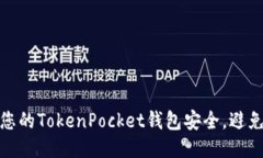 如何保护您的TokenPocket钱包
