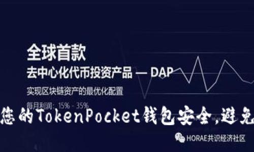 如何保护您的TokenPocket钱包安全，避免被盗风险