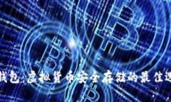 冷钱包：虚拟货币安全存