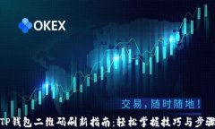 TP钱包二维码刷新指南：轻