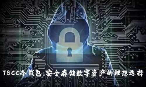 TBCC冷钱包：安全存储数字资产的理想选择