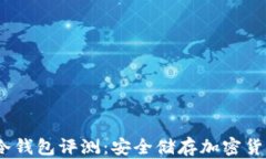 2023年最佳冷钱包评测：安