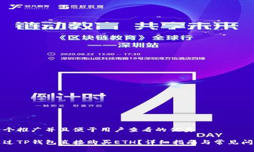 思考一个推广并且便于用户查看的优秀

如何通过TP钱包直接购买ETH？详细指南与常见问题解析