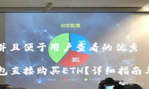 思考一个推广并且便于用户查看的优秀

如何通过TP钱包直接购买ETH？详细指南与常见问题解析