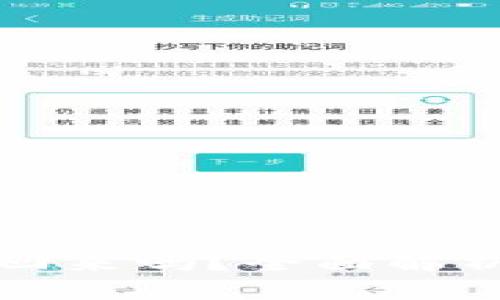 助记词能找回来吗？全面解析及实用指南